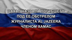 ЦАХАЛ назвала погибшего под ее обстрелом журналиста Al Jazeera членом ХАМАС