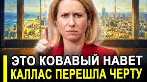Это кровавый навет // Кая Каллас наконец то перешла красную черту
