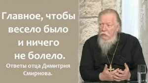 Хоть кол на голове теши. Ответы отца Димитрия Смирнова 2016.11.05.