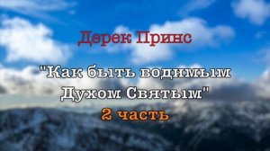 Дерек Принс «как быть водимым духом святым часть 2»
важная  христианская проповедь