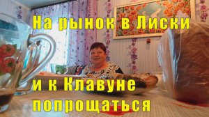 НА РЫНОК В ЛИСКИ /МЫ С КЛУБНИКОЙ /К КЛАВУНЕ ПОПРОЩАТЬСЯ/ 30 мая 2026