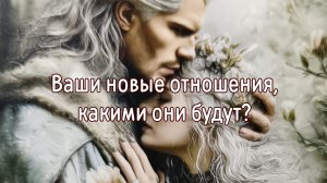 Ваши новые отношения, какими они будут?