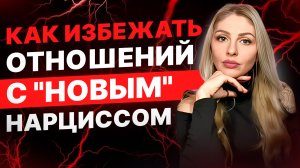 🔺Как избежать отношений с «новым» Нарциссом | 5 стратегий🔻