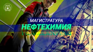 Магистратура ОмГТУ | Нефтехимические направления
