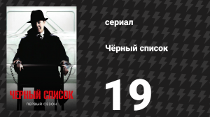 Чёрный список 1 сезон 19 серия «Братья Павлович» (сериал, 2014)