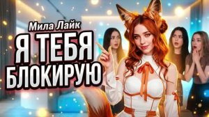 Мила Лайк « Я тебя блокирую «