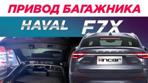 Привод багажника HAVAL F7X Incar TG-HL-01