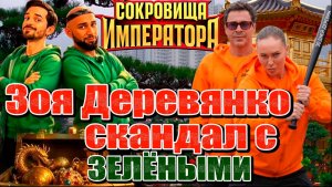 Зоя Деревянко показала зубы ЗЕЛЁНЫМ. Проклятие «жёлтых» команд и фиаско Марвина|Сокровища императора