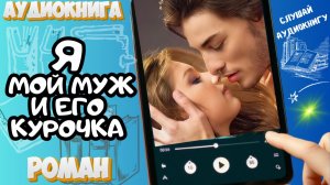 Я, МОЙ МУЖ И ЕГО КУРОЧКА | Аудиокнига | Современный любовный роман