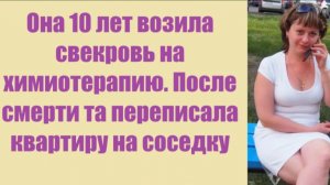 Истории из жизни | Аудио рассказы | Она 10 лет возила свекровь на химиотерапию.  | Жизненные истории