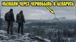 Побег из Украины в Беларусь через зону отчуждения