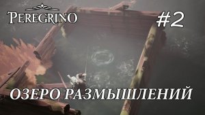 Peregrino ПРОХОЖДЕНИЕ#2 Озеро Размышлений