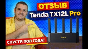 Маршрутизатор Tenda TX12L Pro WiFi6. Спустя пол года