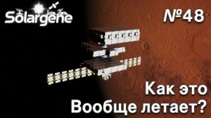 ПРОХОЖДЕНИЕ SOLARGENE: Как это вообще летает? #48