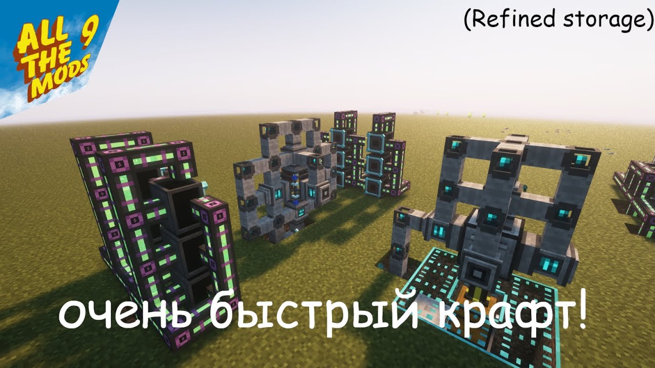 AllTheMods 9 | Гайд на автоматизацию ядра слияния (без AE2)
