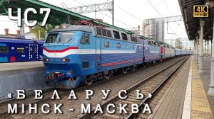 Сплотка ЧС7-054 и ЧС7-051, «Беларусь» прибывает на Белорусский вокзал, скорый фирменный поезд №002Б!