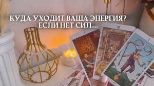 🔥Нет сил? Куда уходит ваша энергия? 🔥 🩷✨🎁🦋таро расклад онлайн, гадание онлайн