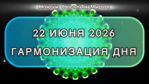 Гармонизация дня 22 июня 2026. Трансформационная МЕДИТАЦИЯ. Позитивные вибрации.