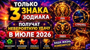 ⚠️ Только 3 знака Зодиака получат невероятную удачу в июле 2026!