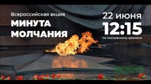 22 ИЮНЯ .МИНУТА МОЛЧАНИЯ. В 12:15 ПО МОСКОВСКОМУ ВРЕМЕНИ.ВСЕРОССИЙСКАЯ АКЦИЯ