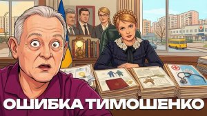 ЗОЛОТАРЕВ Андрей. Тимошенко и упущенная политическая возможность - Андрей Золотарев