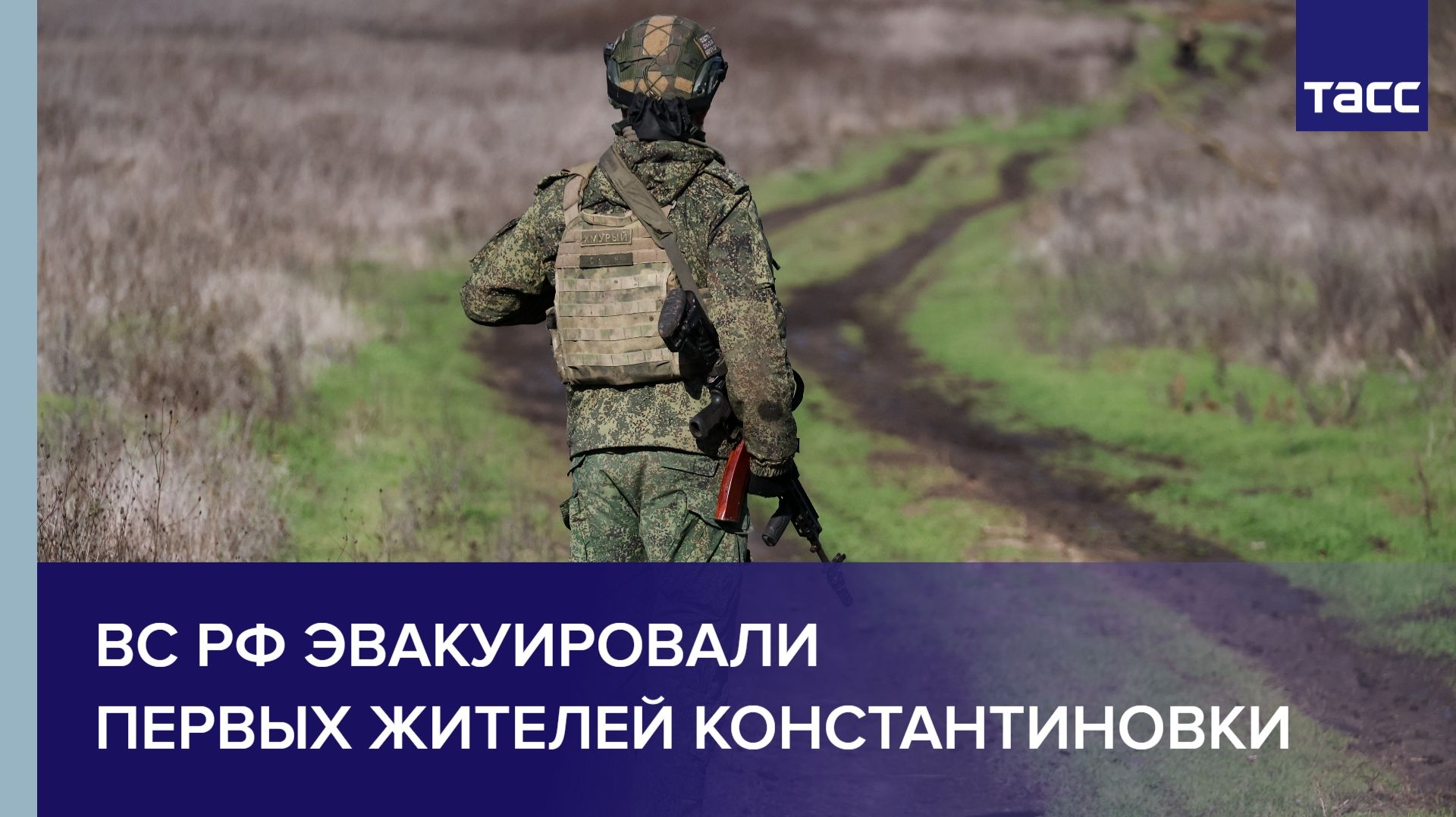 ВС РФ эвакуировали первых жителей Константиновки смотреть онлайн