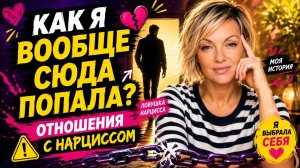 Как я попала в отношения с нарциссом? История, которую нельзя игнорировать...