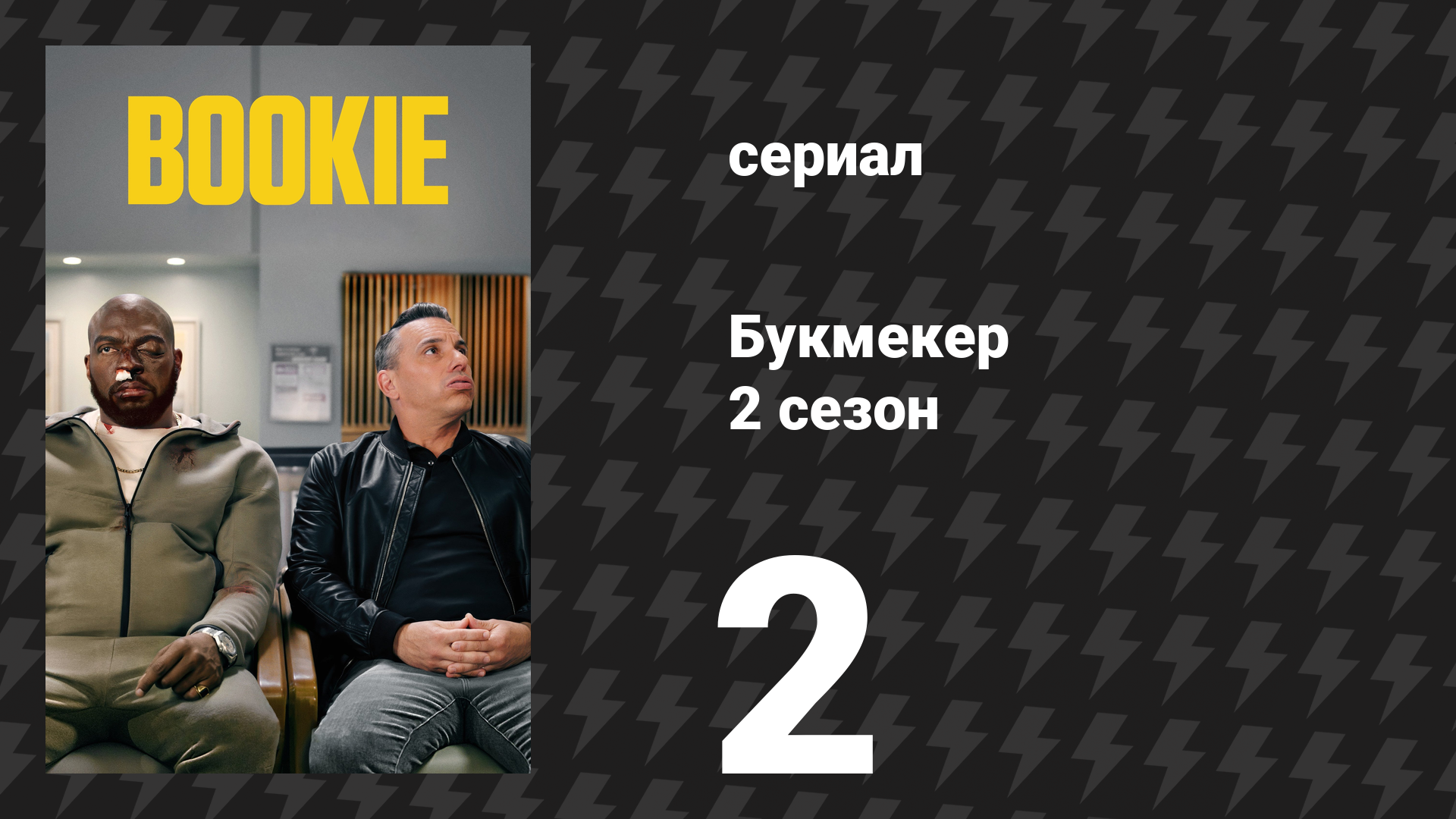 Букмекер 2 сезон 2 серия «Иди к лабиям» (сериал, 2023)