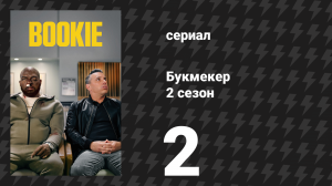 Букмекер 2 сезон 2 серия «Иди к лабиям» (сериал, 2023)