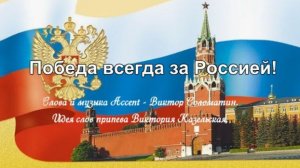 Победа всегда за Россией!