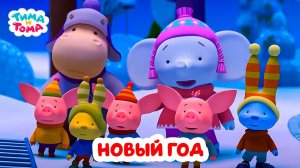 Тима и Тома. Все новогодние серии