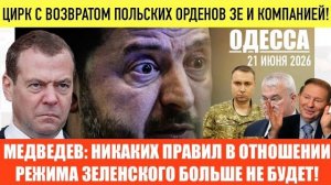 (Препод От Бога)ОДЕССА 21 ИЮНЯ 2026. ЗЕЛЕНСКИЙ-МИСТЕР БИН ПОД КРЭКОМ! КОНСТАНТИНОВКА