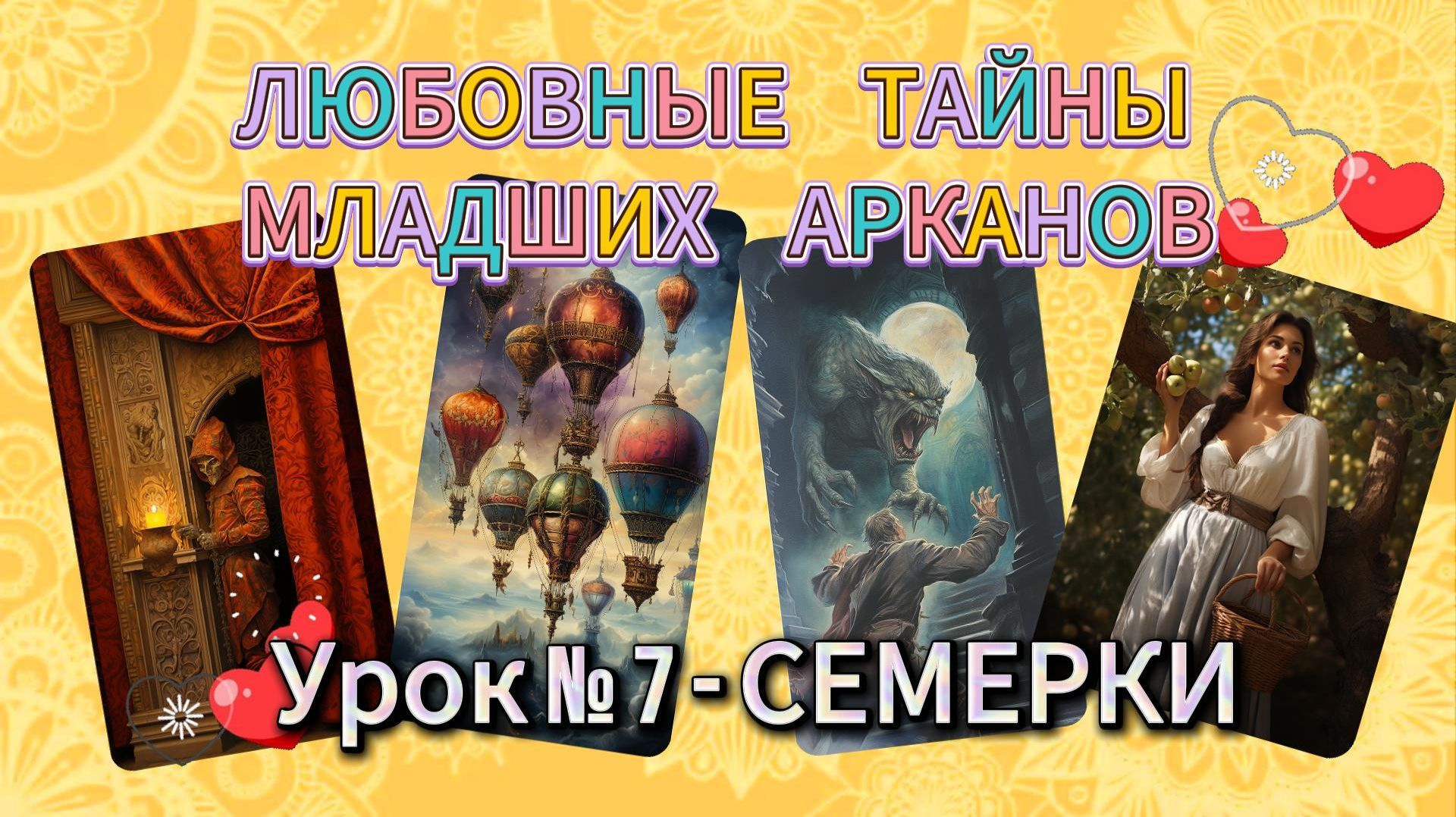 💝💘Любовные тайны младших арканов 💐💖 Семерки