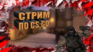🔴Стрим по CS:GO, как не надо играть 🔴