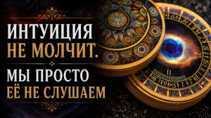 Почему одни люди слышат интуицию, а другие нет