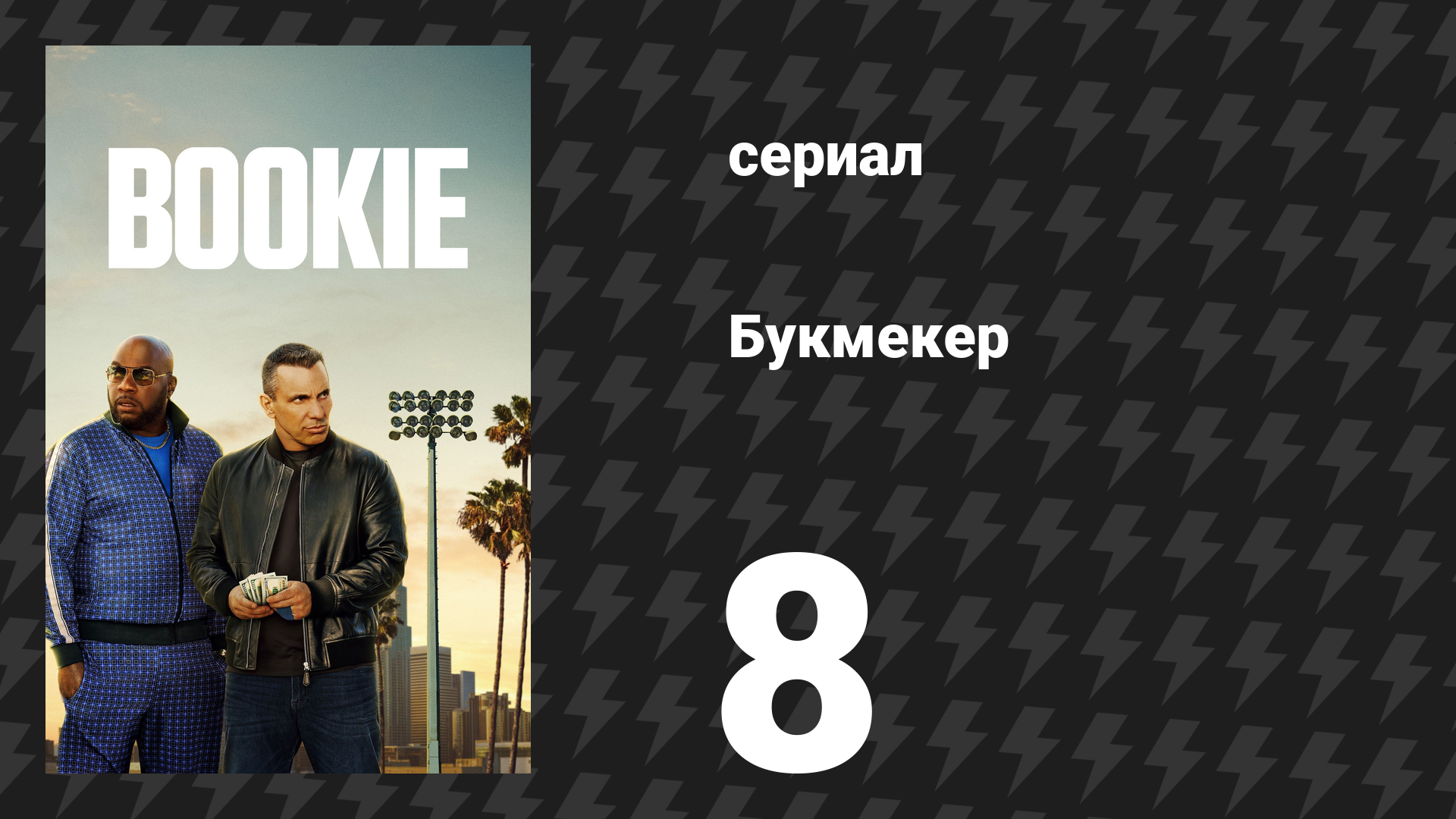 Букмекер 1 сезон 8 серия «Квадратная работа в круглой дыре» (сериал, 2023)