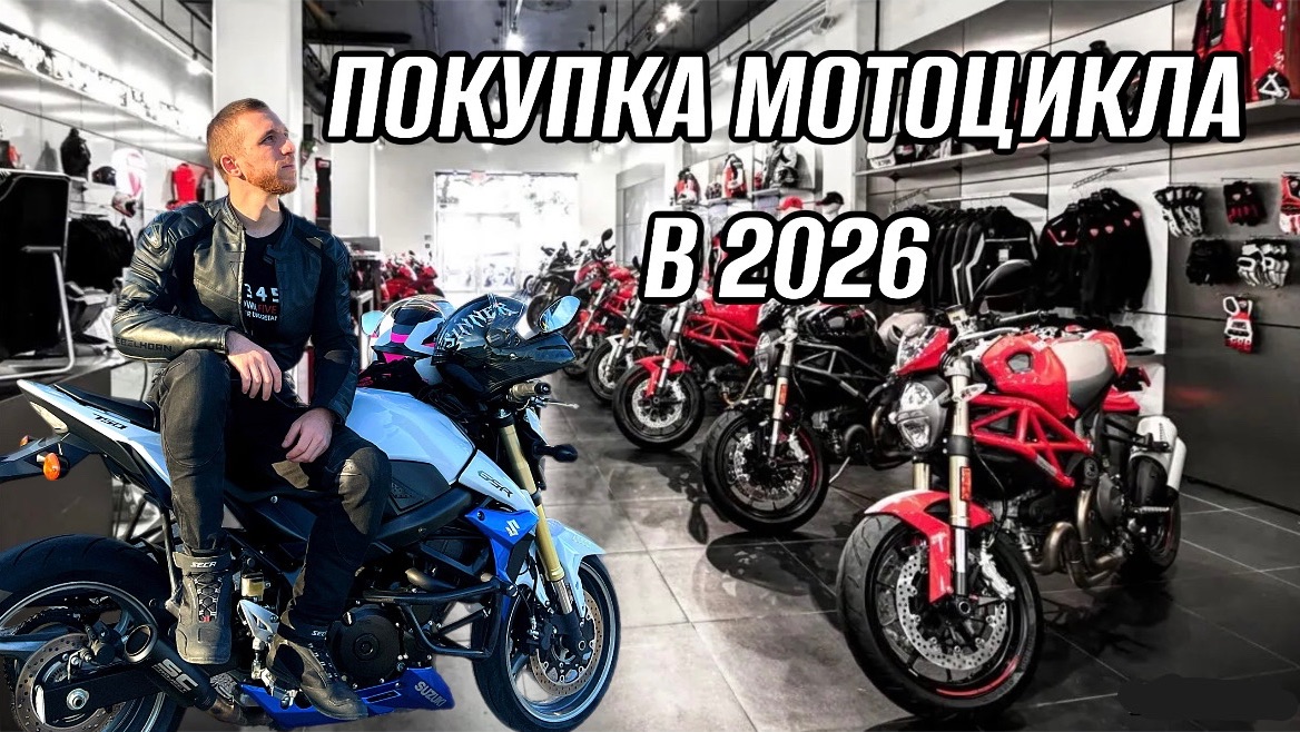 ПОКУПКА МОТОЦИКЛА В 2026 смотреть онлайн
