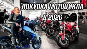 ПОКУПКА МОТОЦИКЛА В 2026