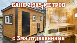 Баня 2,3х5 метров от компании «Садовый Мир»