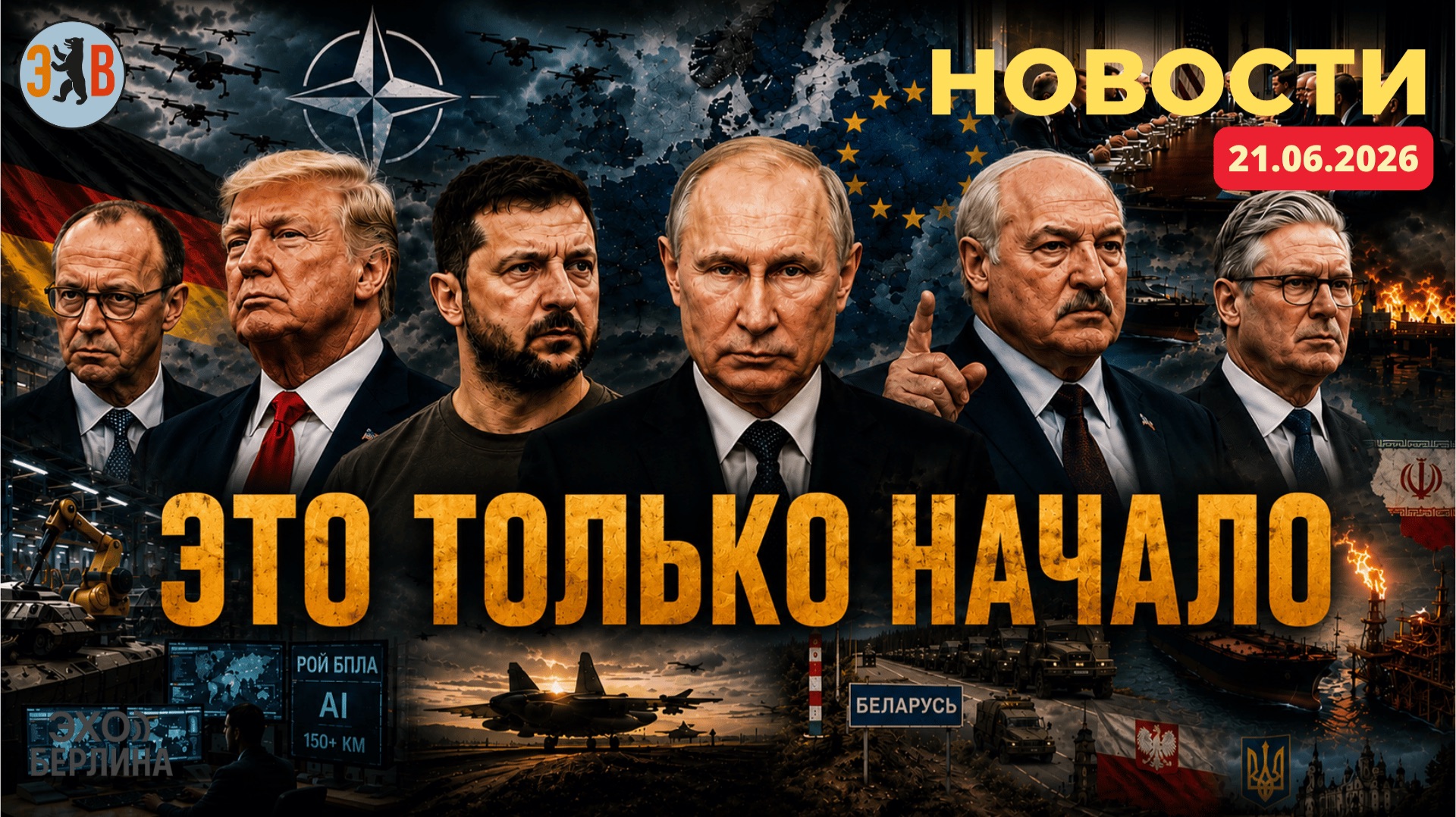 Новости ⚡️21.06.2026 Охота на авиацию РФ. Ответ Беларуси на угрозы. Трамп требует 350млрд $ с Европы смотреть онлайн