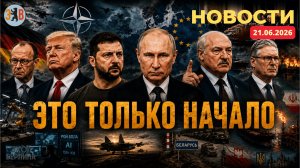 Новости ⚡️21.06.2026 Охота на авиацию РФ. Ответ Беларуси на угрозы. Трамп требует 350млрд $ с Европы
