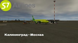 X-Plane 12 | Калининград UMKK - Москва UUEE | BOEING 737-800 - S7 |  Учимся летать!