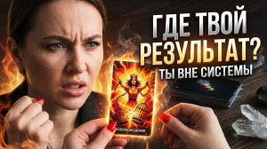 🔥😱ТЫ ВНЕ СИСТЕМЫ‼️ вне правил. Но почему ты еще не в своей силе и нет результата?