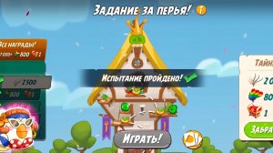 Angry Birds 2. Задание за перья - Матильда 21.06.2026 АВ2 /AB2