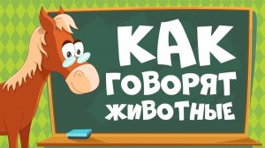 КАК ГОВОРЯТ ЖИВОТНЫЕ?🐶 Звуки животных для детей 🐄 Учим животных для самых маленьких