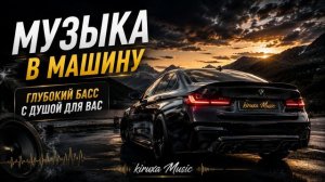 Музыка в машину 2026  Только Хиты 2026 с Душевной ноткой  Регги  Качающий Бас  Ночная езда Музыка