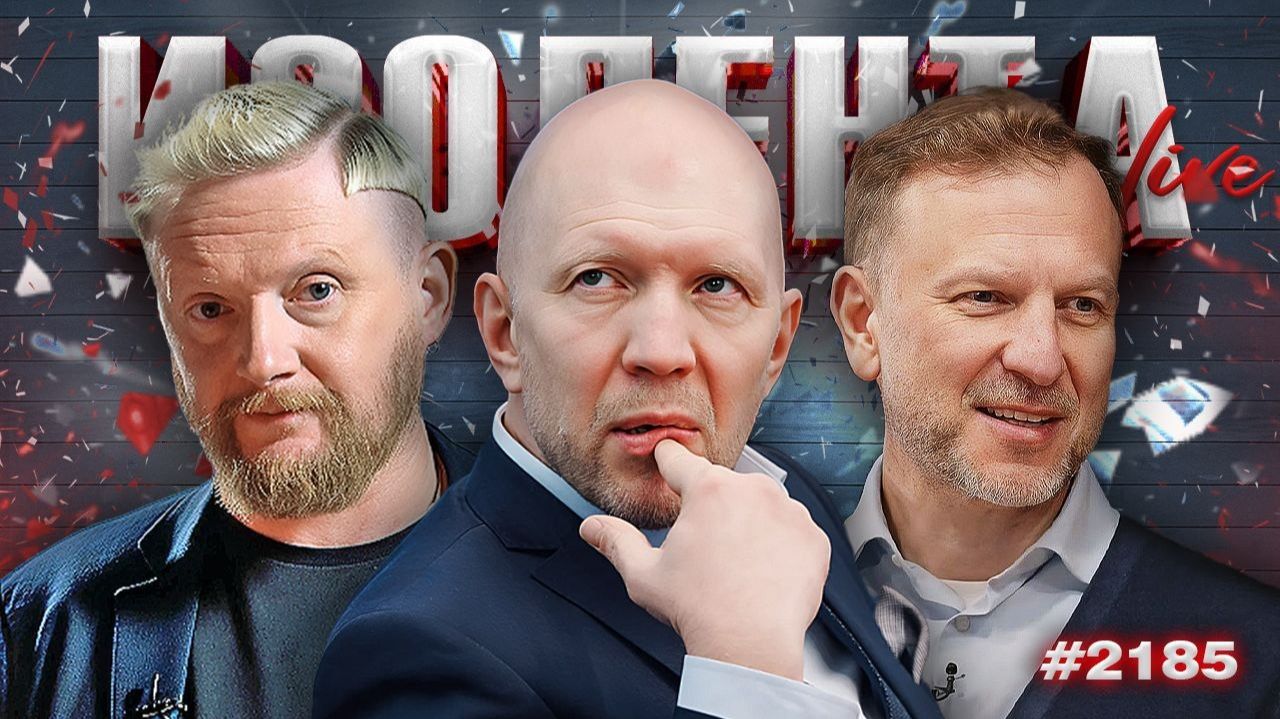 ИЗОЛЕНТА Live #2185 | 21.06.26 смотреть онлайн