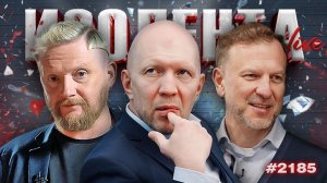 ИЗОЛЕНТА Live #2185 | 21.06.26