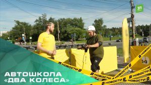Автошкола «Два колеса». Челябинцев бесплатно научат правильному катанию на самокатах