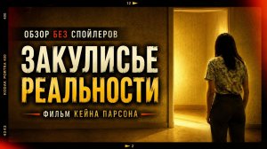 Закулисье реальности — стоит ли смотреть? Обзор без спойлеров